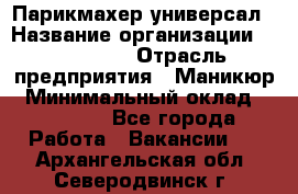 Парикмахер-универсал › Название организации ­ EStrella › Отрасль предприятия ­ Маникюр › Минимальный оклад ­ 20 000 - Все города Работа » Вакансии   . Архангельская обл.,Северодвинск г.